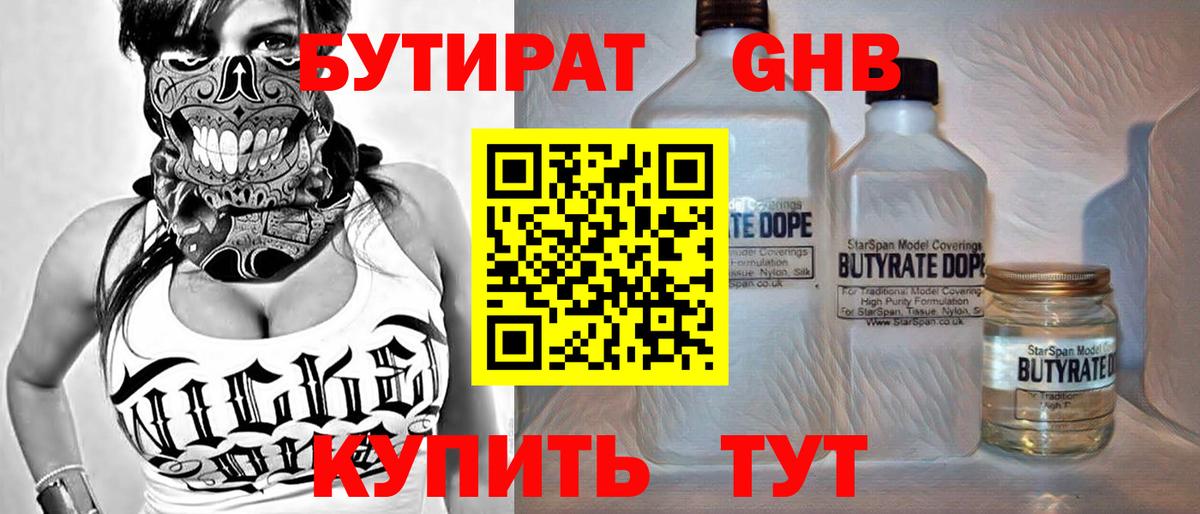 Бутират жидкий экстази Мирный